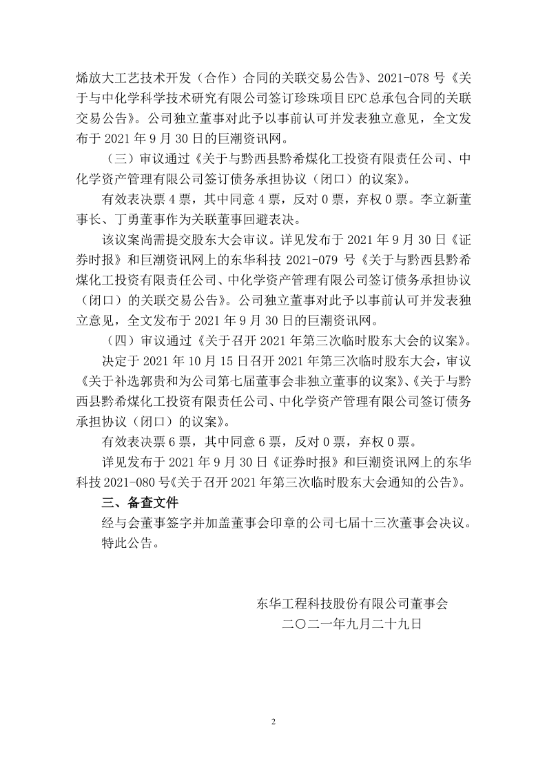 东华科技：东华科技七届十三次董事会(现场结合通讯方式)决议公告