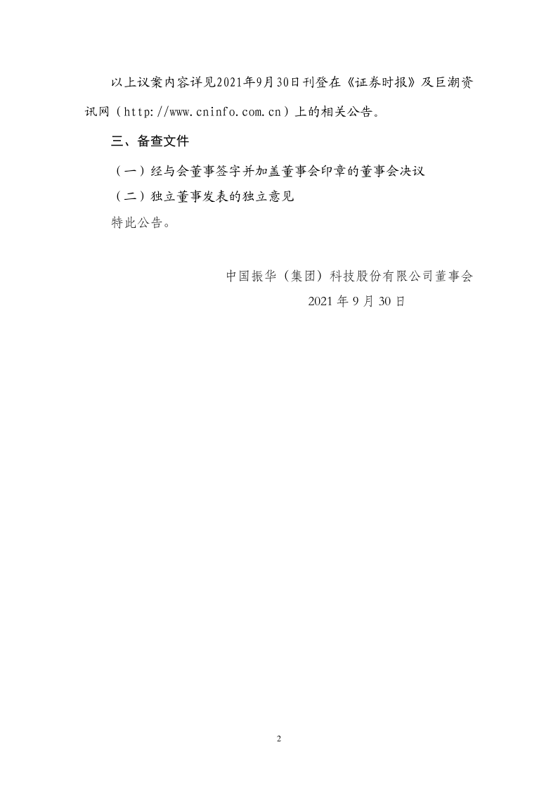 振华科技：第八届董事会第三十八次会议决议公告