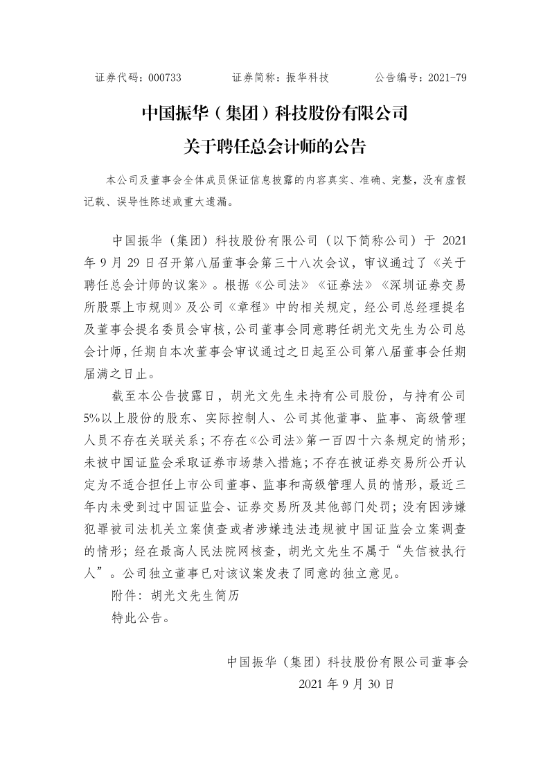 振华科技：关于聘任公司总会计师的公告