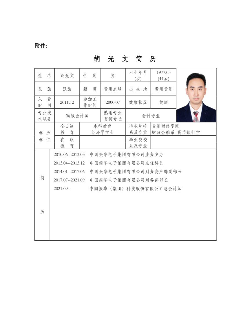 振华科技：关于聘任公司总会计师的公告