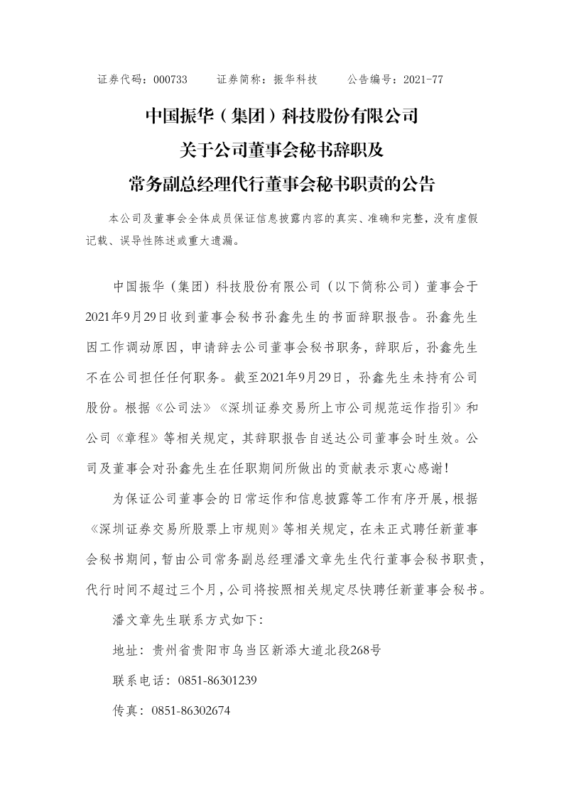 振华科技：关于董事会秘书辞职及常务副总经理代行董事会秘书职责的公告