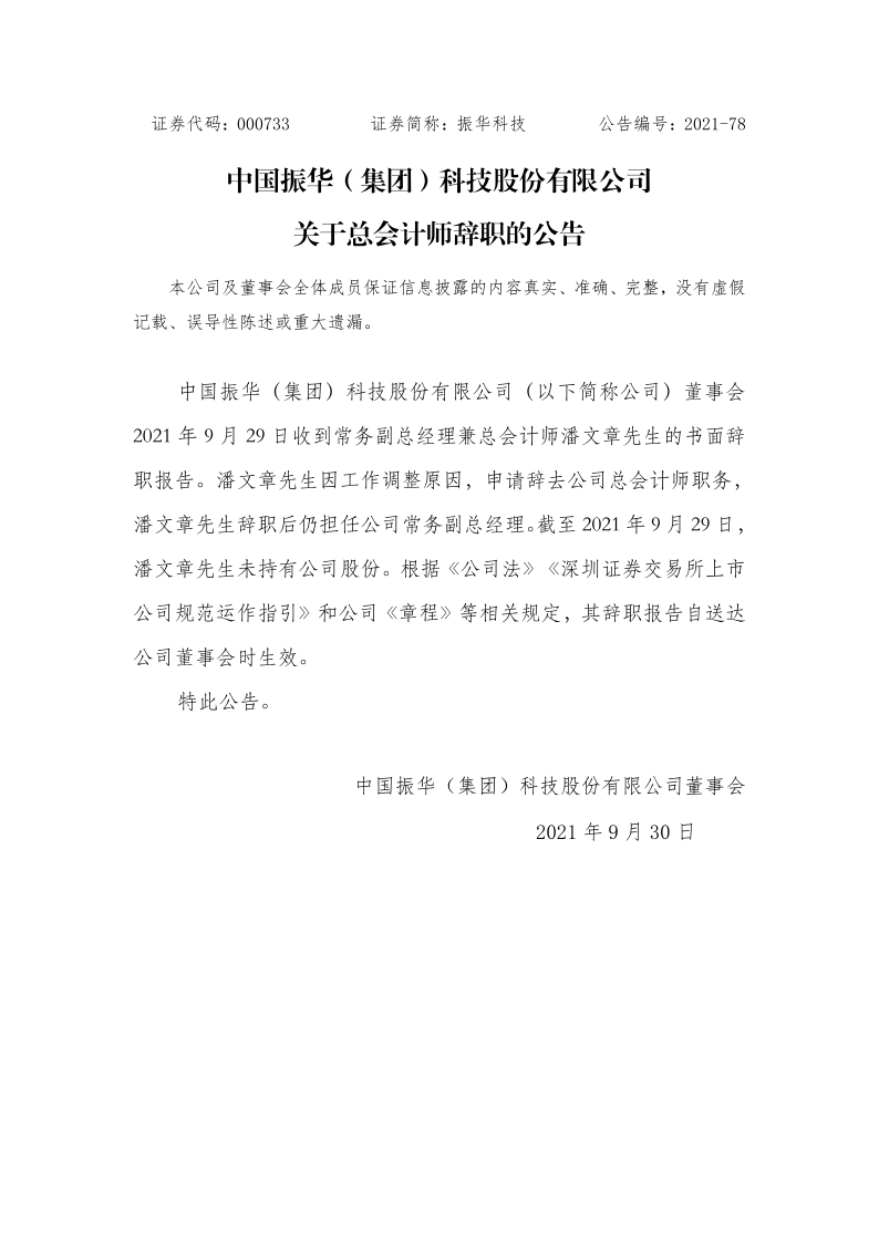 振华科技：关于总会计师辞职的公告