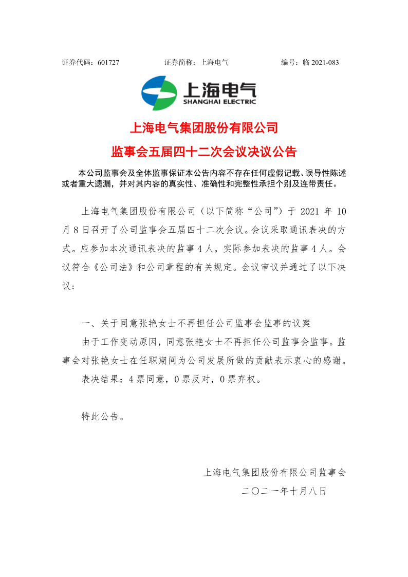 601727：上海电气监事会五届四十二次会议决议公告