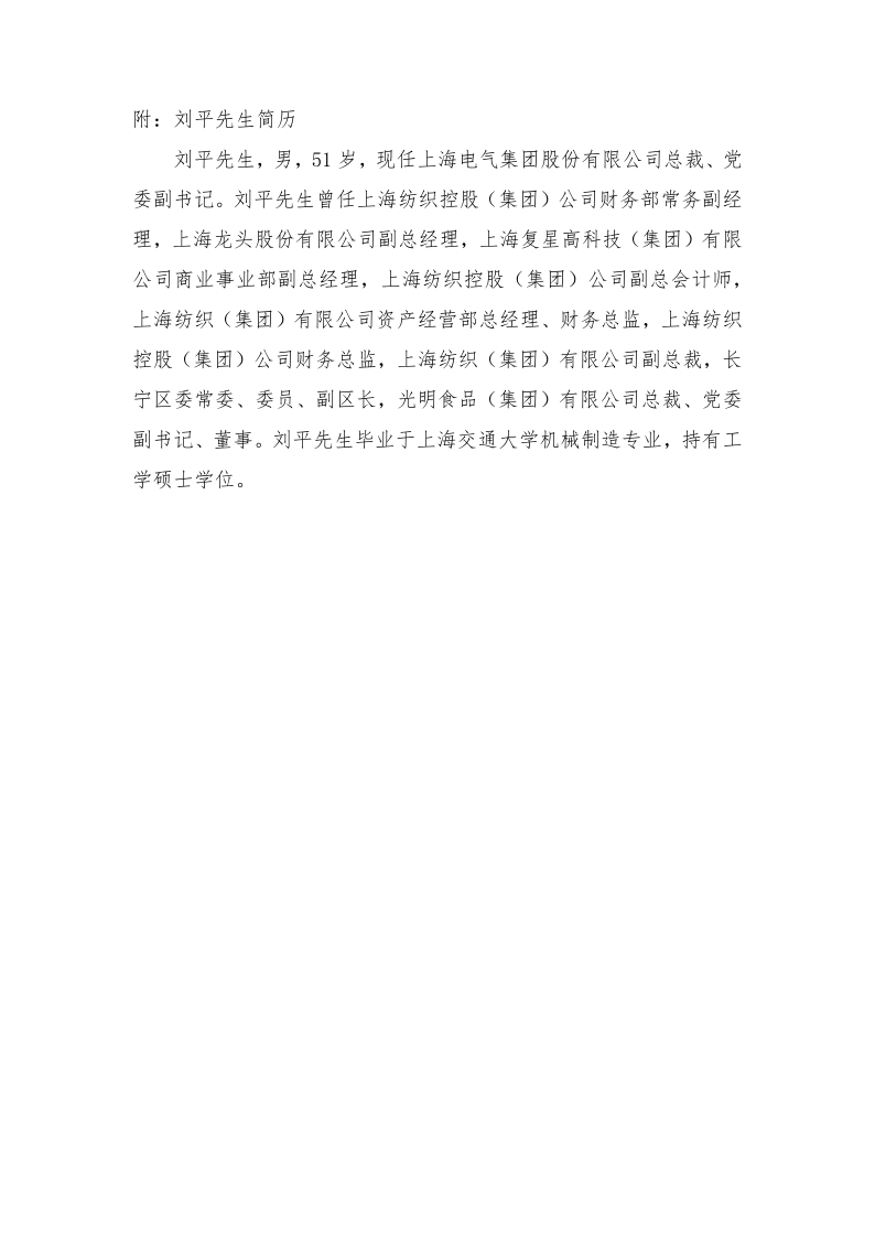 601727：上海电气关于提名董事候选人的公告