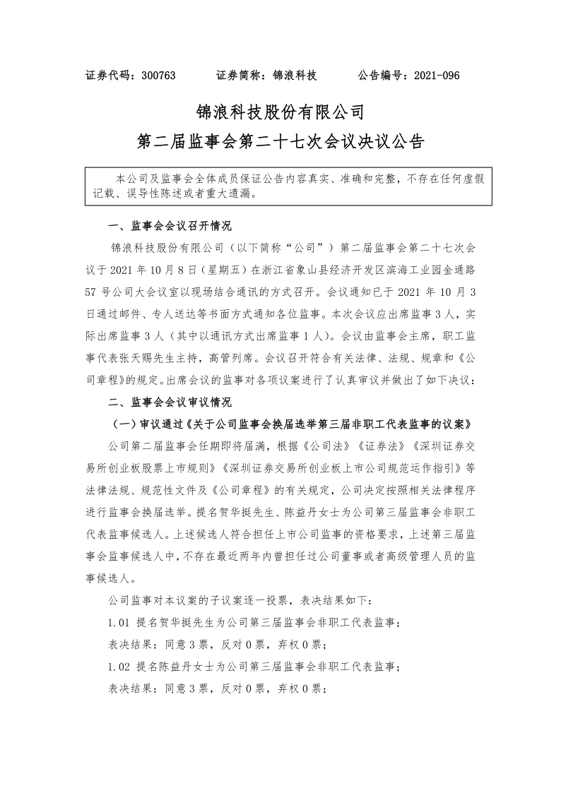 锦浪科技：第二届监事会第二十七次会议决议公告