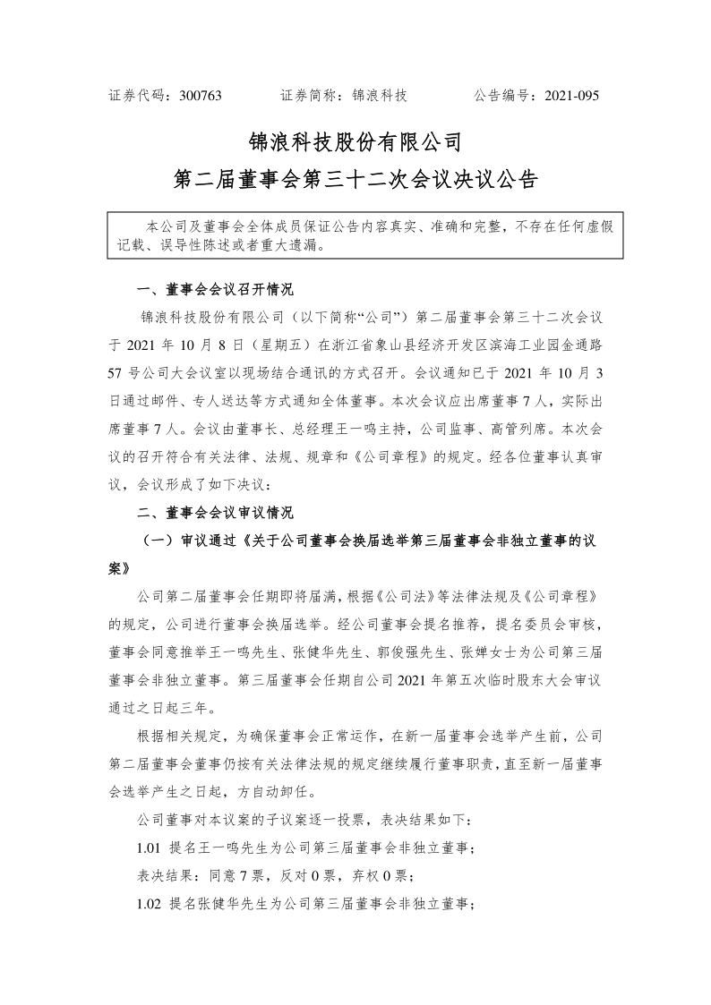 锦浪科技：第二届董事会第三十二次会议决议公告