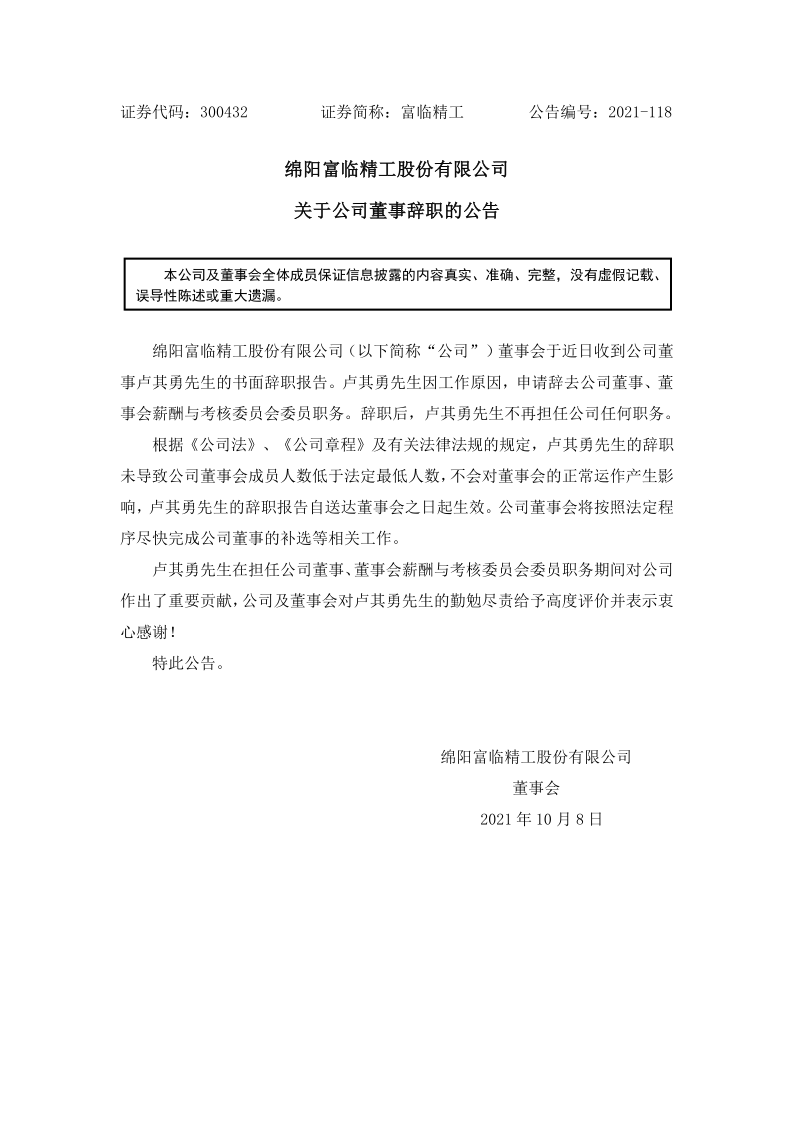 富临精工：关于公司董事辞职的公告