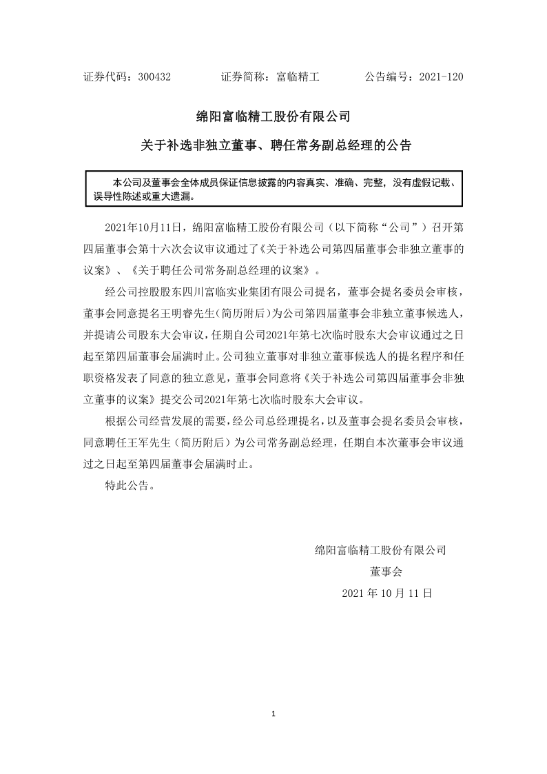 富临精工：关于补选非独立董事、聘任常务副总经理的公告