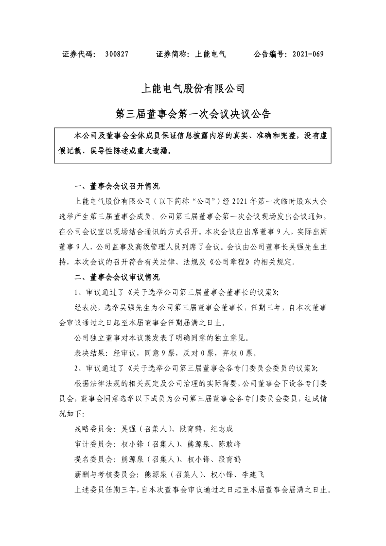 上能电气：第三届董事会第一次会议决议公告