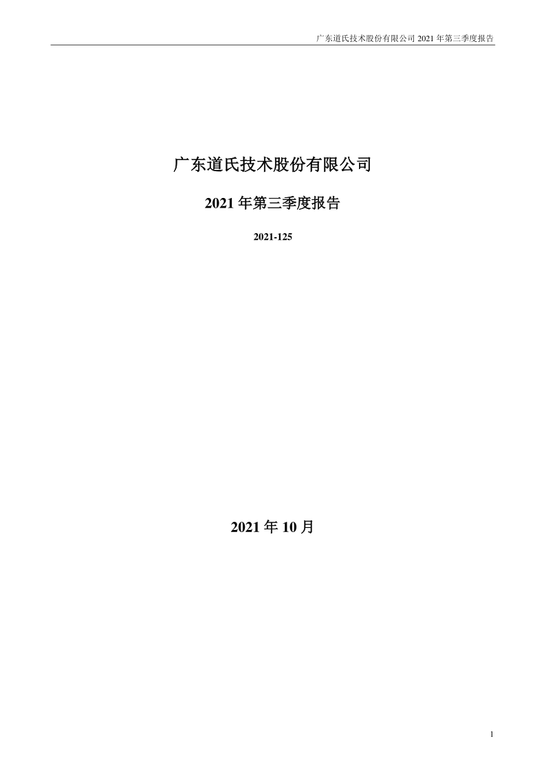 道氏技术：2021年第三季度报告