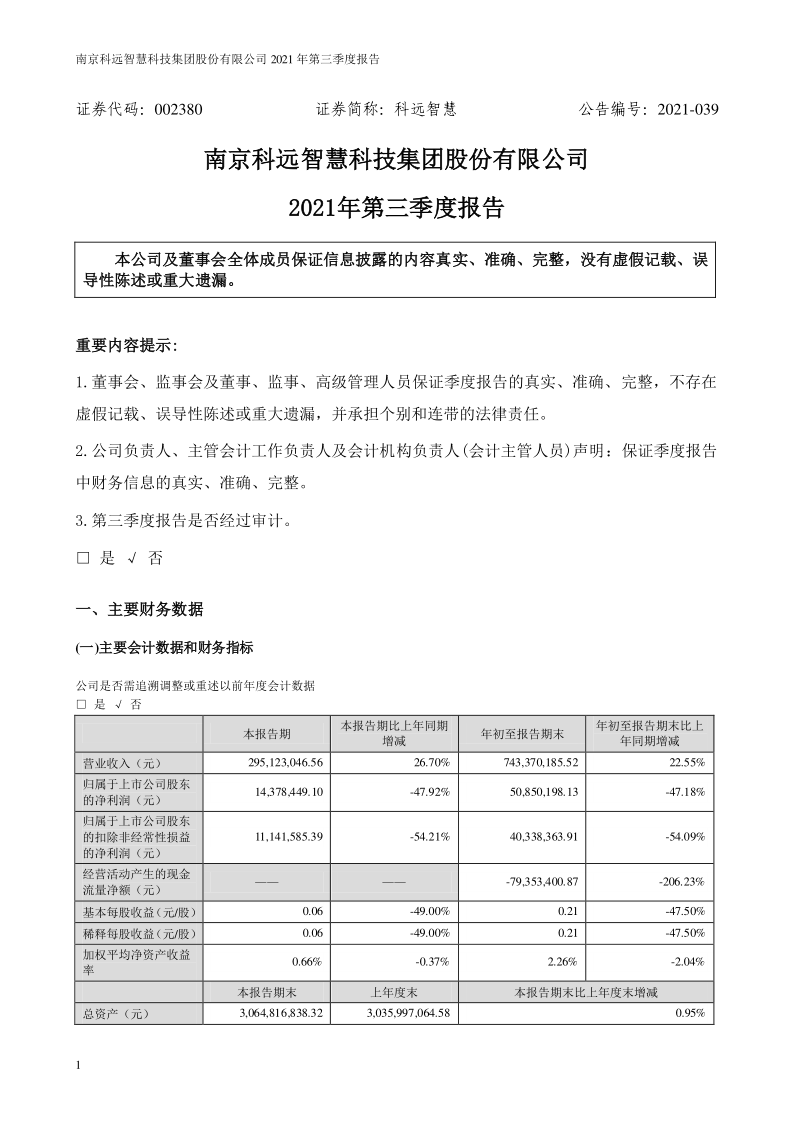 科远智慧：2021年第三季度报告