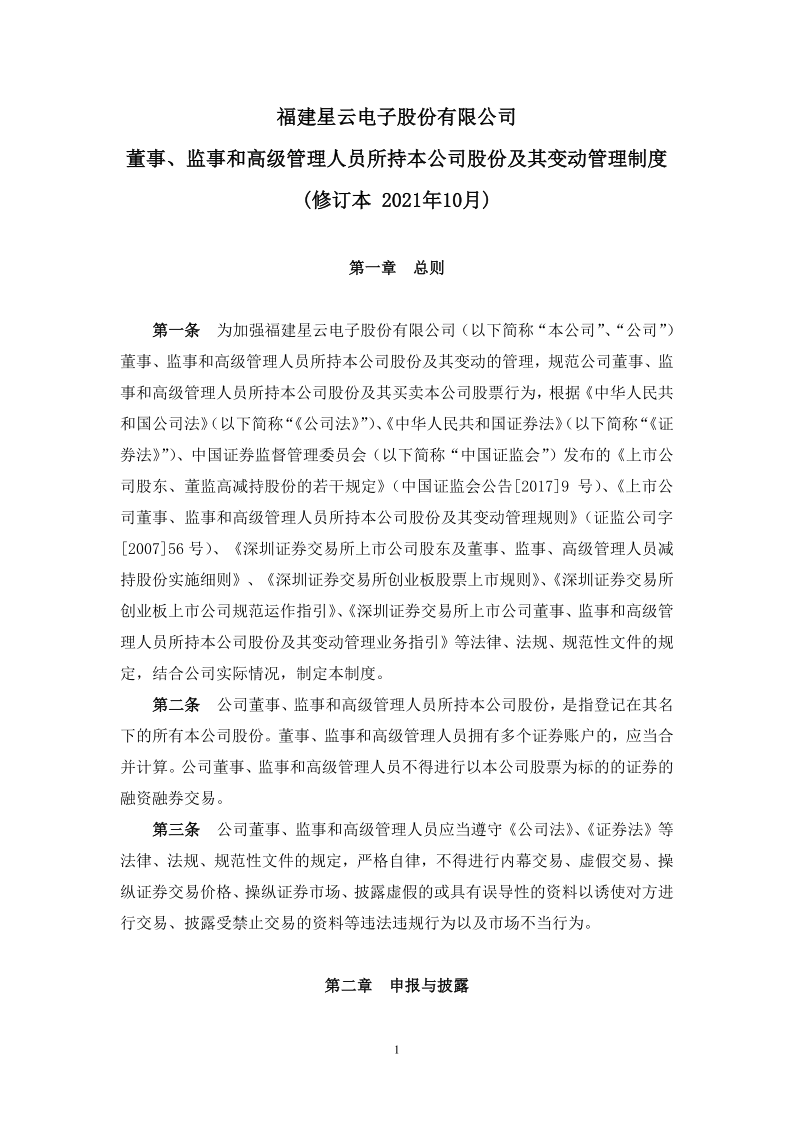 星云股份：《福建星云电子股份有限公司董事、监事和高级管理人员所持本公司股份及其变动管理制度》(修订本)