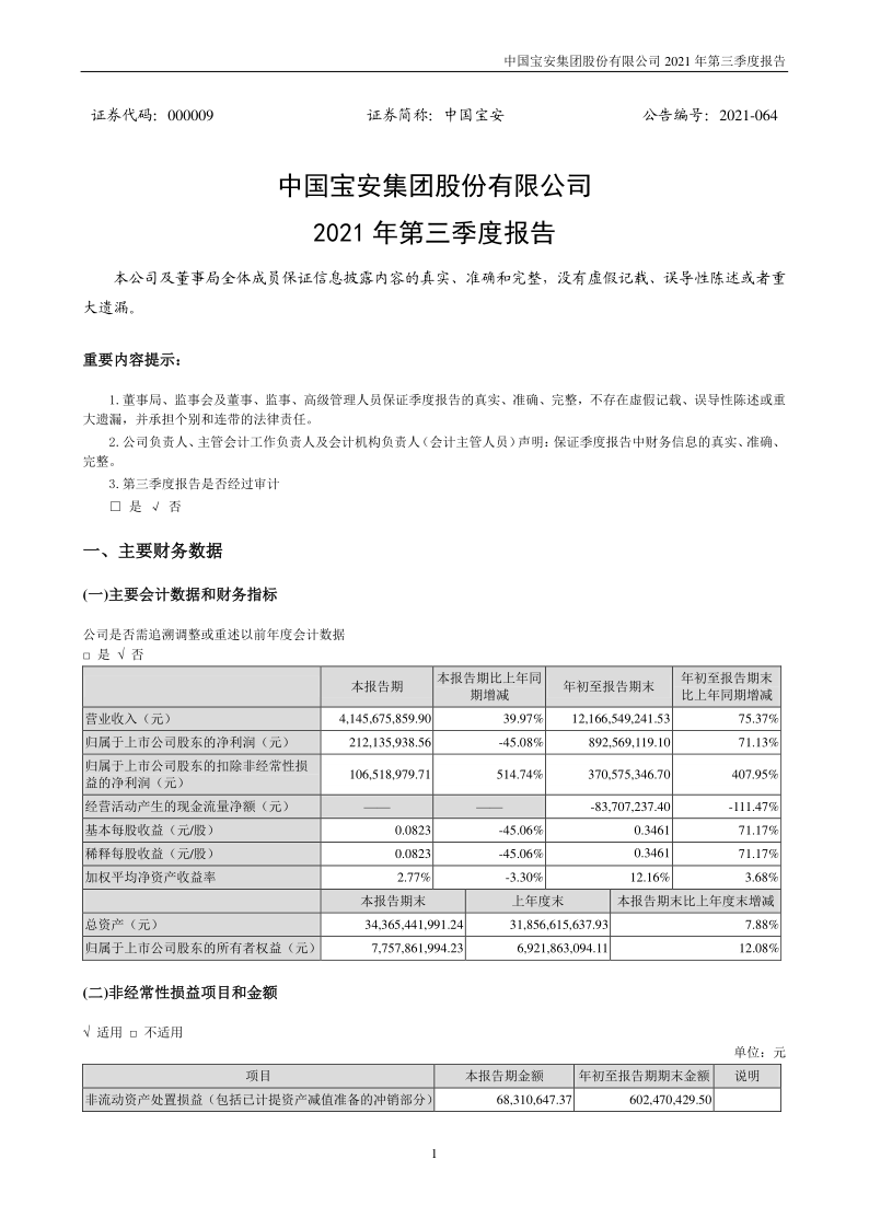 中国宝安:2021年第三季度报告