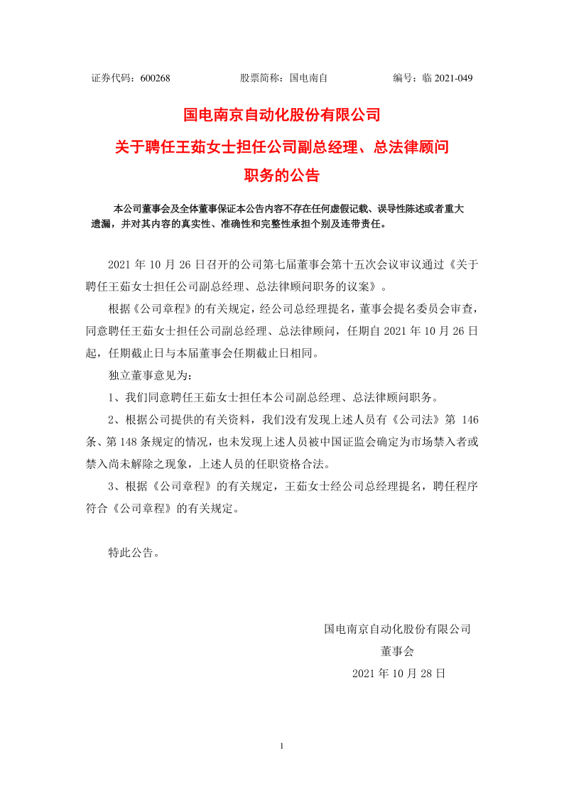 600268：国电南自关于聘任王茹女士担任公司副总经理、总法律顾问职务的公告