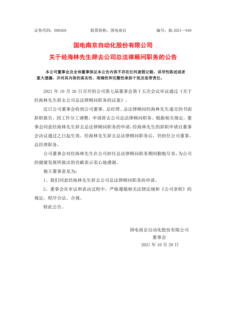 600268：国电南自关于经海林先生辞去公司总法律顾问职务的公告