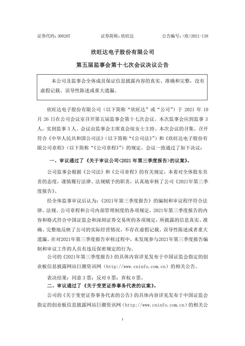 欣旺达：第五届监事会第十七次会议决议公告