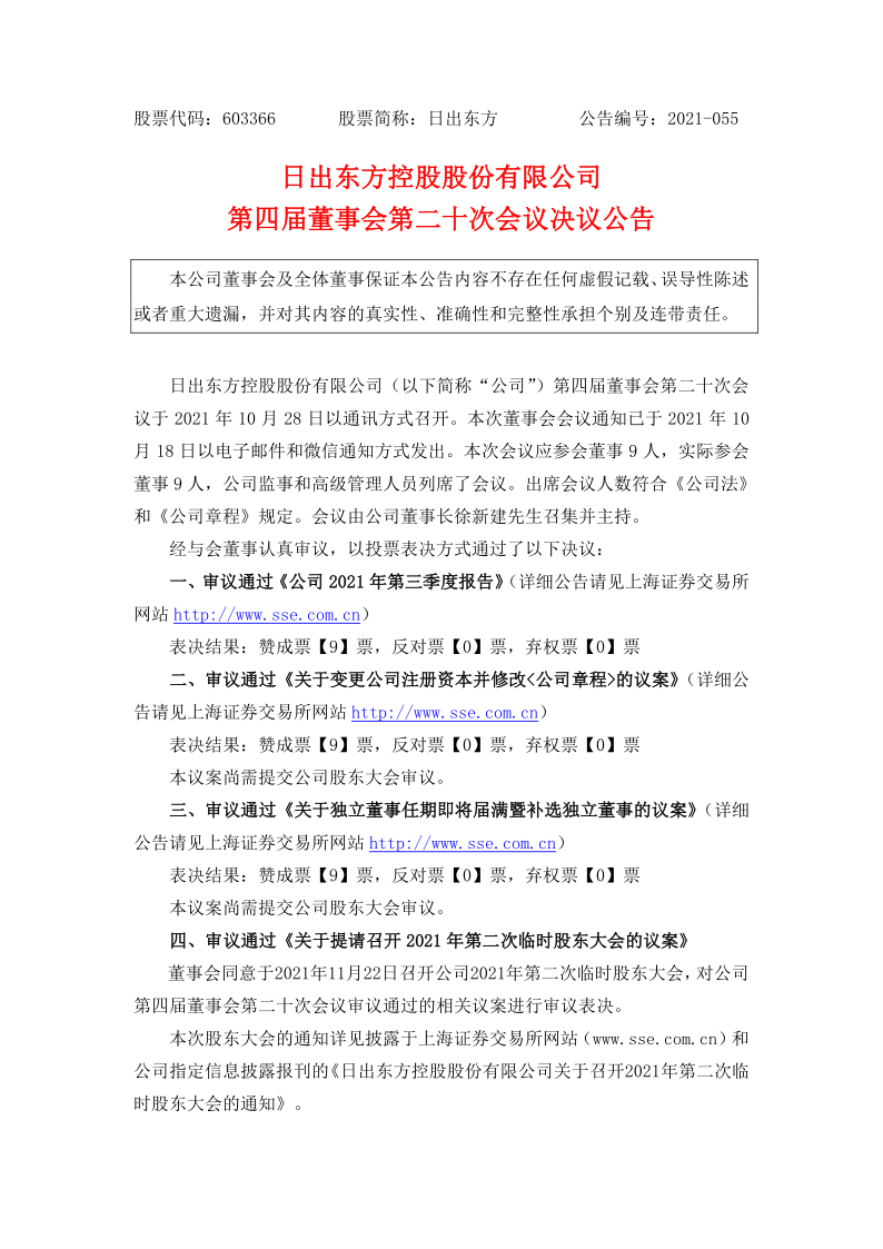 603366：日出东方控股股份有限公司第四届董事会第二十次会议决议公告