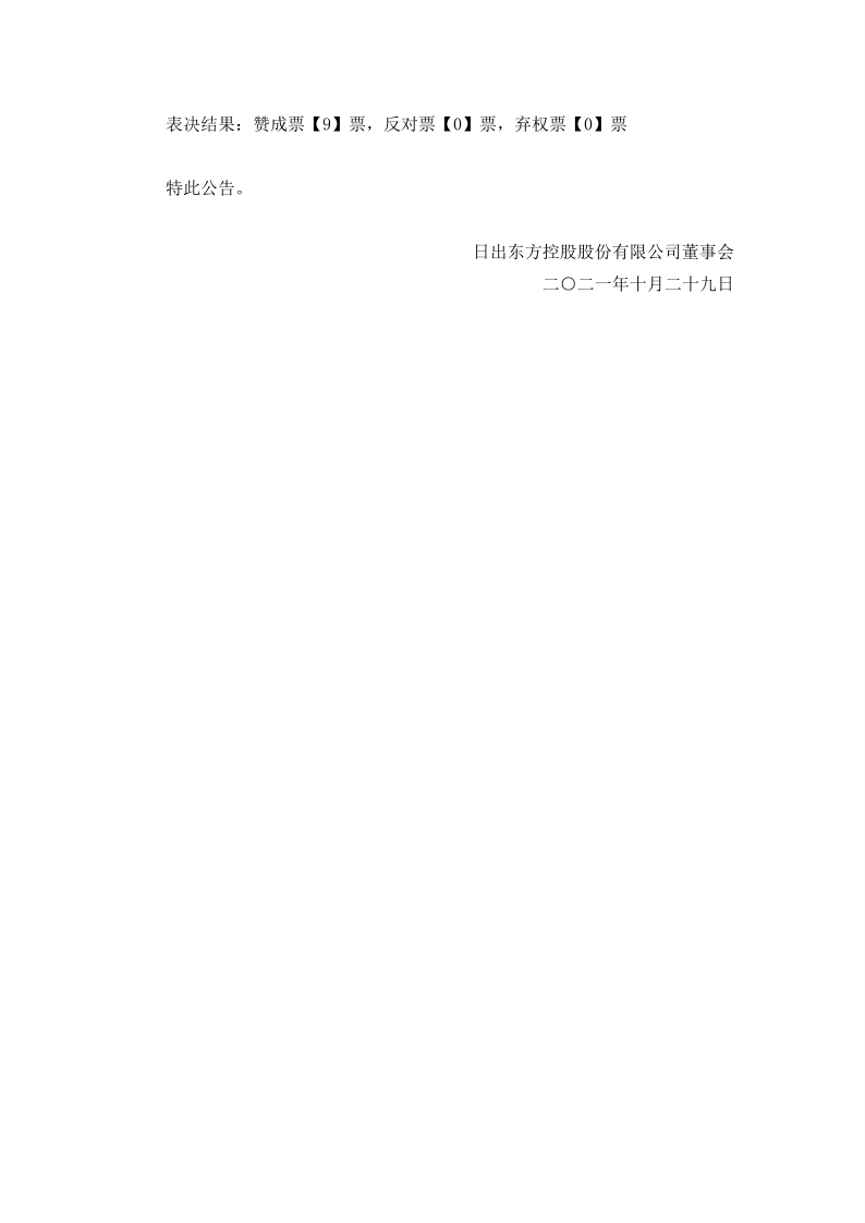 603366：日出东方控股股份有限公司第四届董事会第二十次会议决议公告