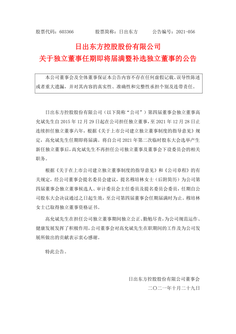 603366：日出东方控股股份有限公司关于独立董事任期即将届满暨补选独立董事的公告