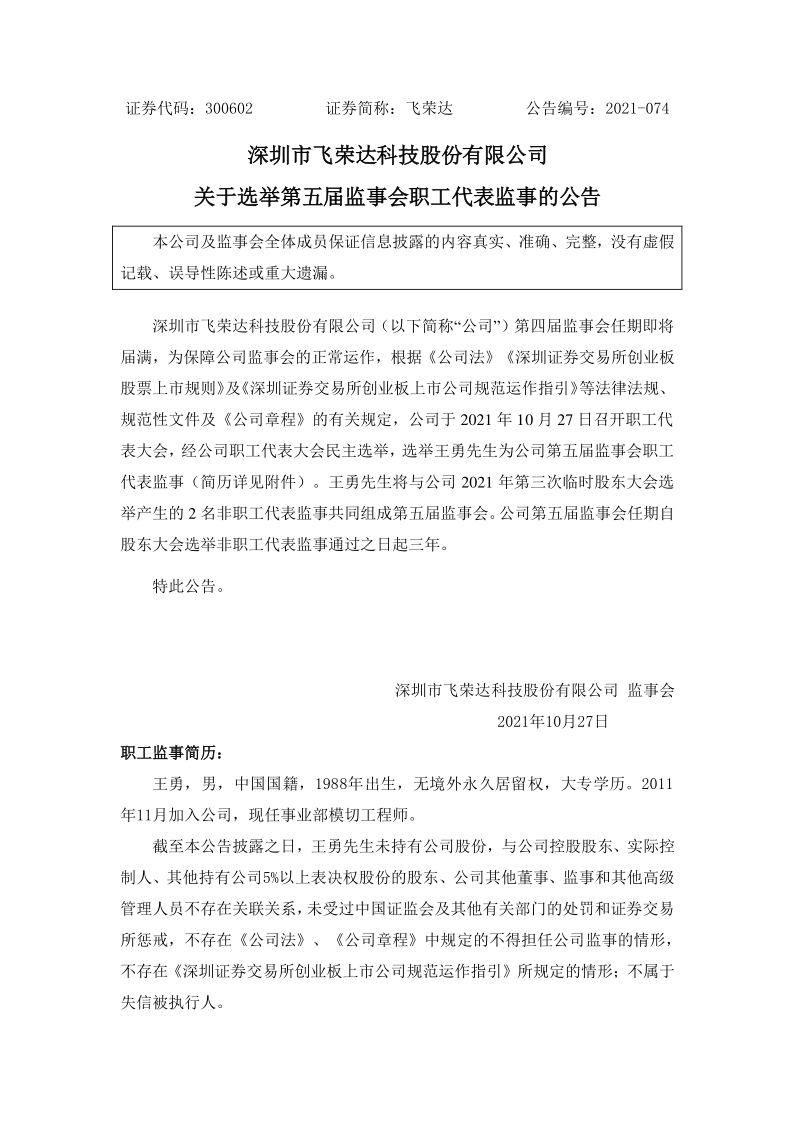 飞荣达：关于选举第五届监事会职工代表监事的公告