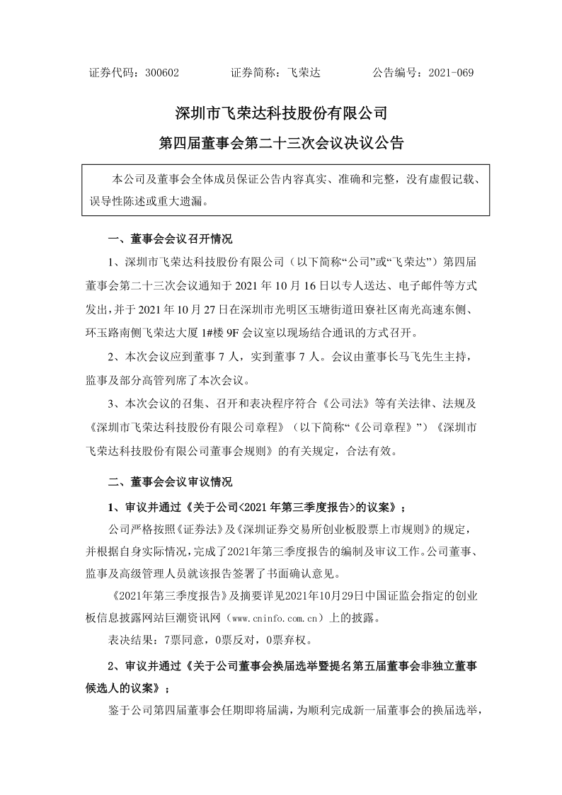 飞荣达：第四届董事会第二十三次会议决议公告