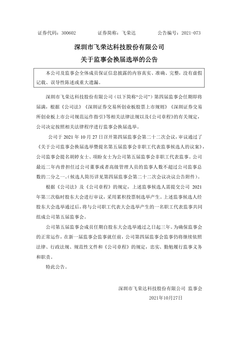 飞荣达：关于监事会换届选举的公告