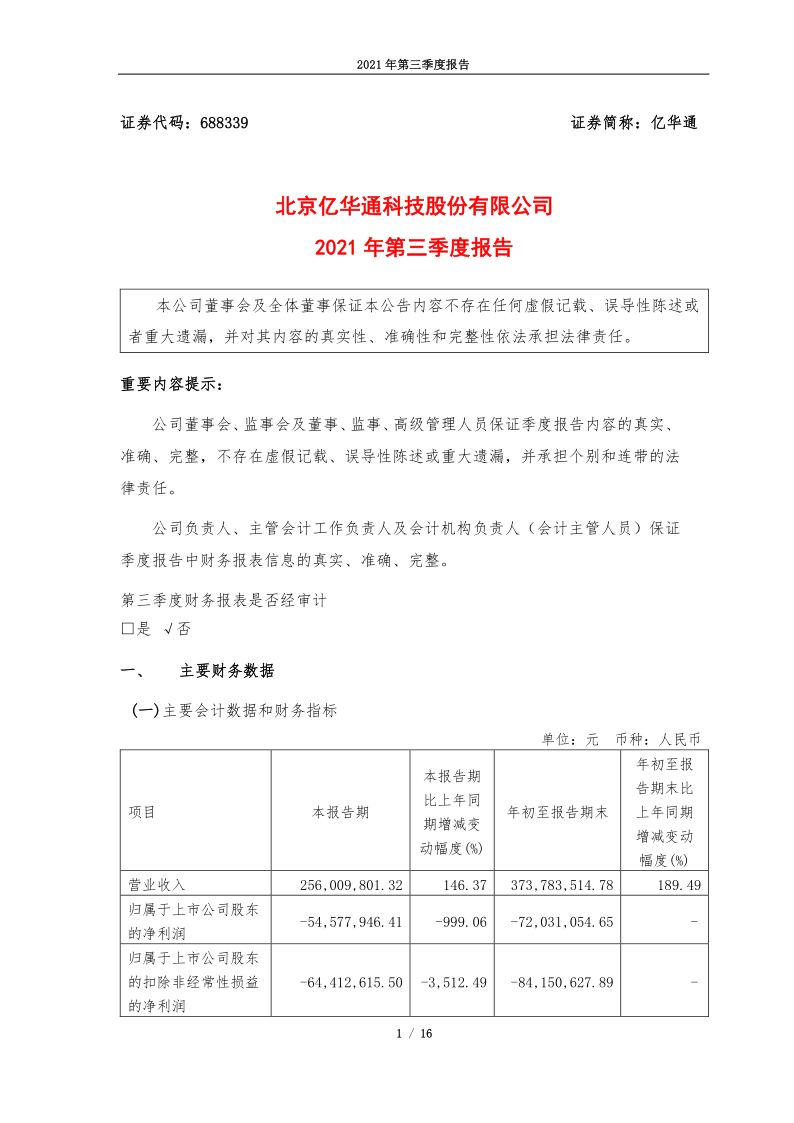688339：北京亿华通科技股份有限公司2021年第三季度报告