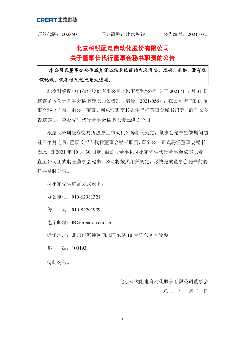 北京科锐：关于董事长代行董事会秘书职责的公告