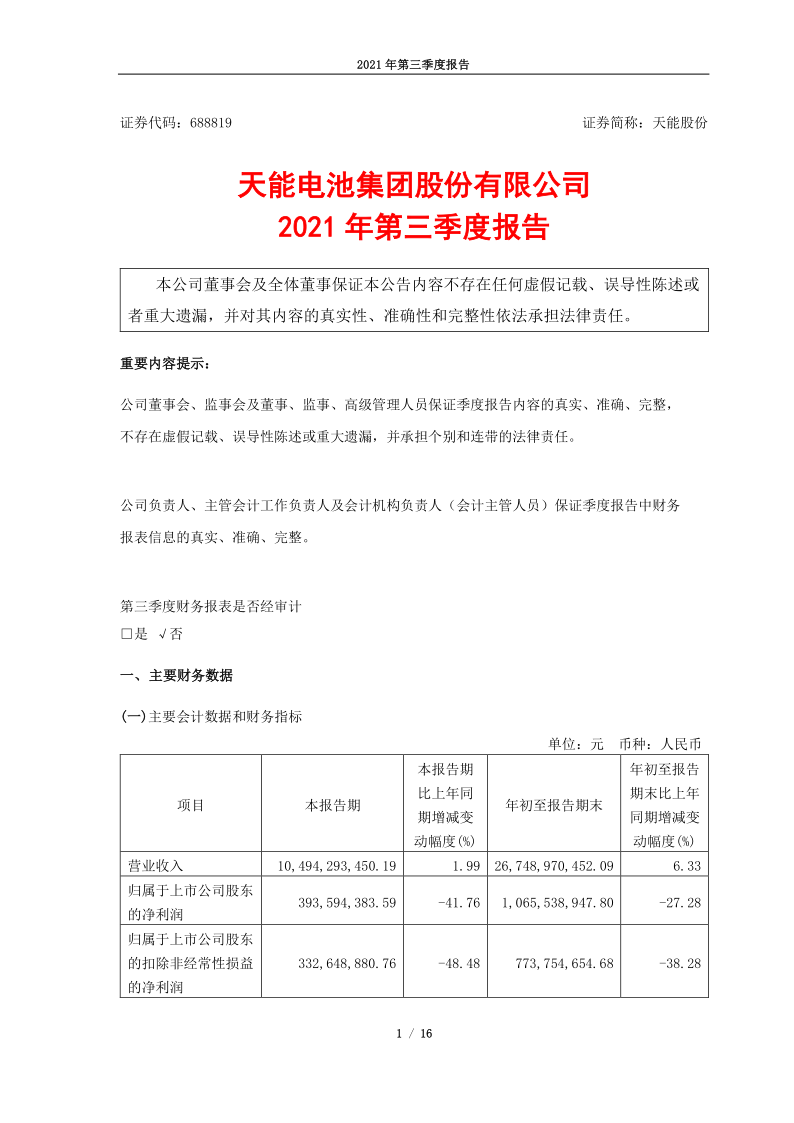 688819:天能电池集团股份有限公司2021年第三季度报告