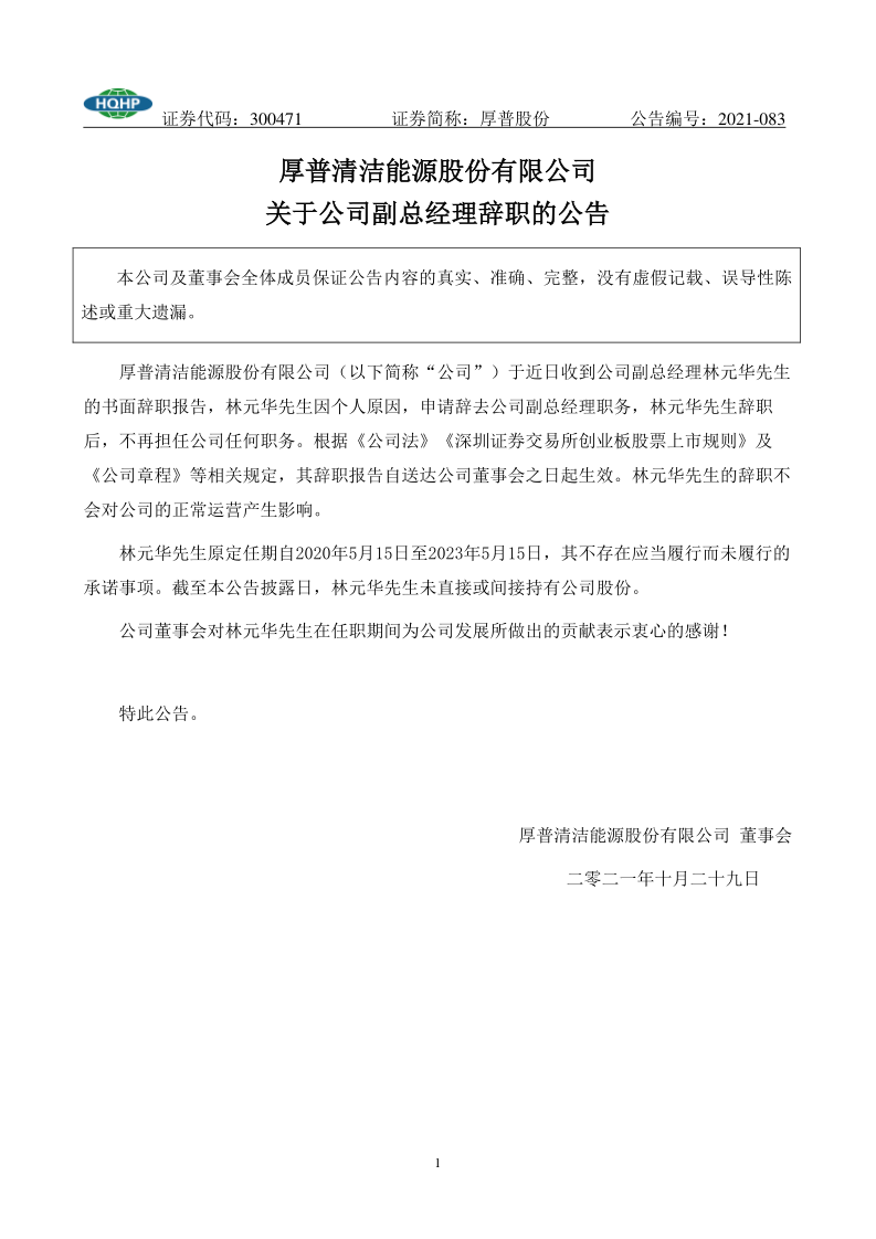 厚普股份：关于公司副总经理辞职的公告