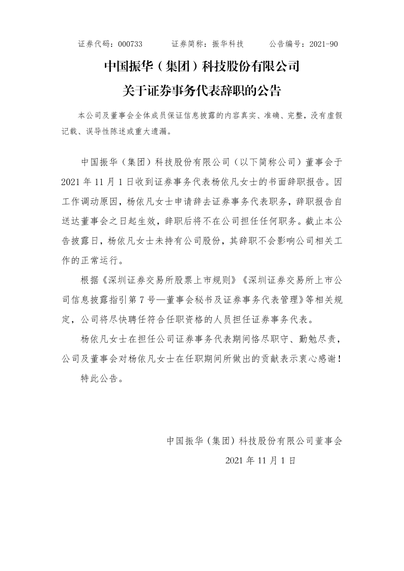 振华科技：关于证券事务代表辞职的公告