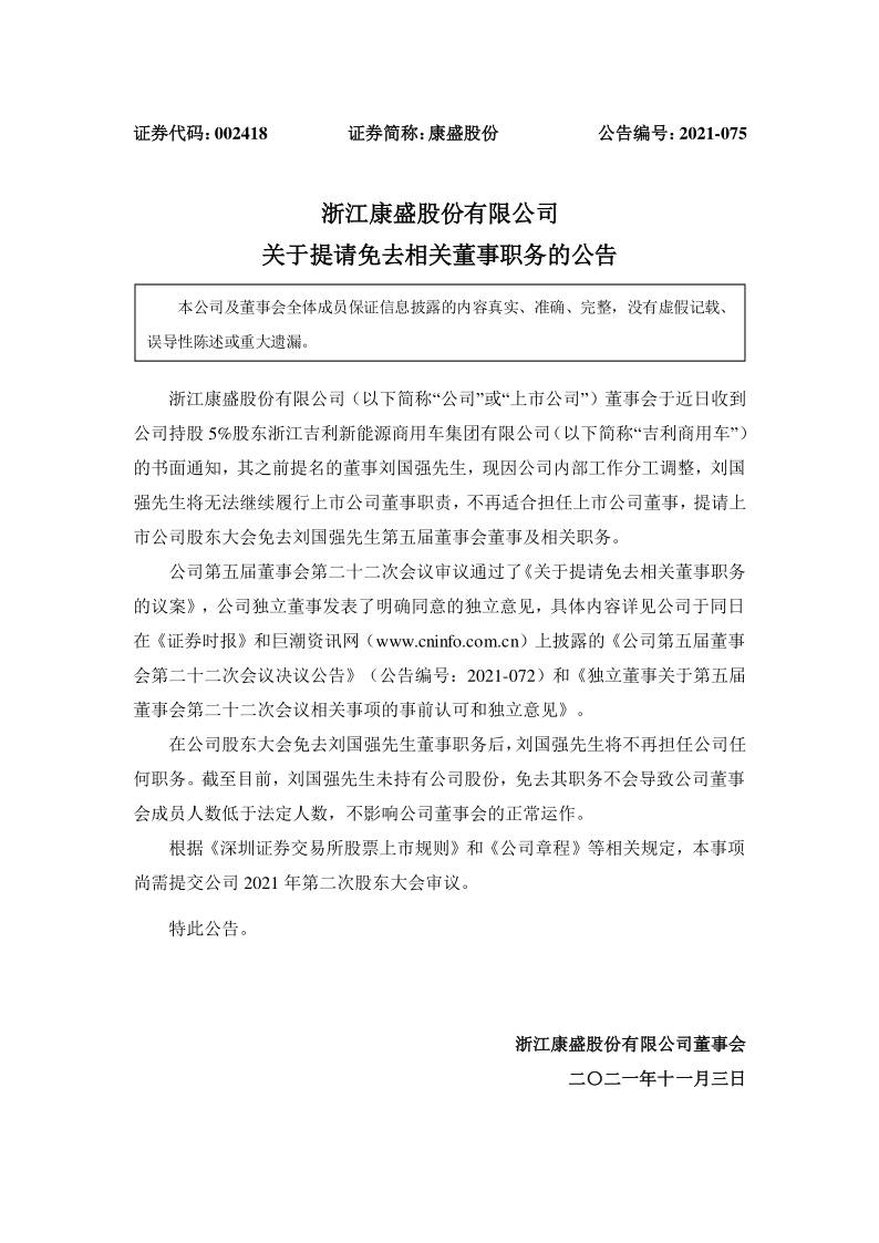 康盛股份：关于提请免去相关董事职务的公告