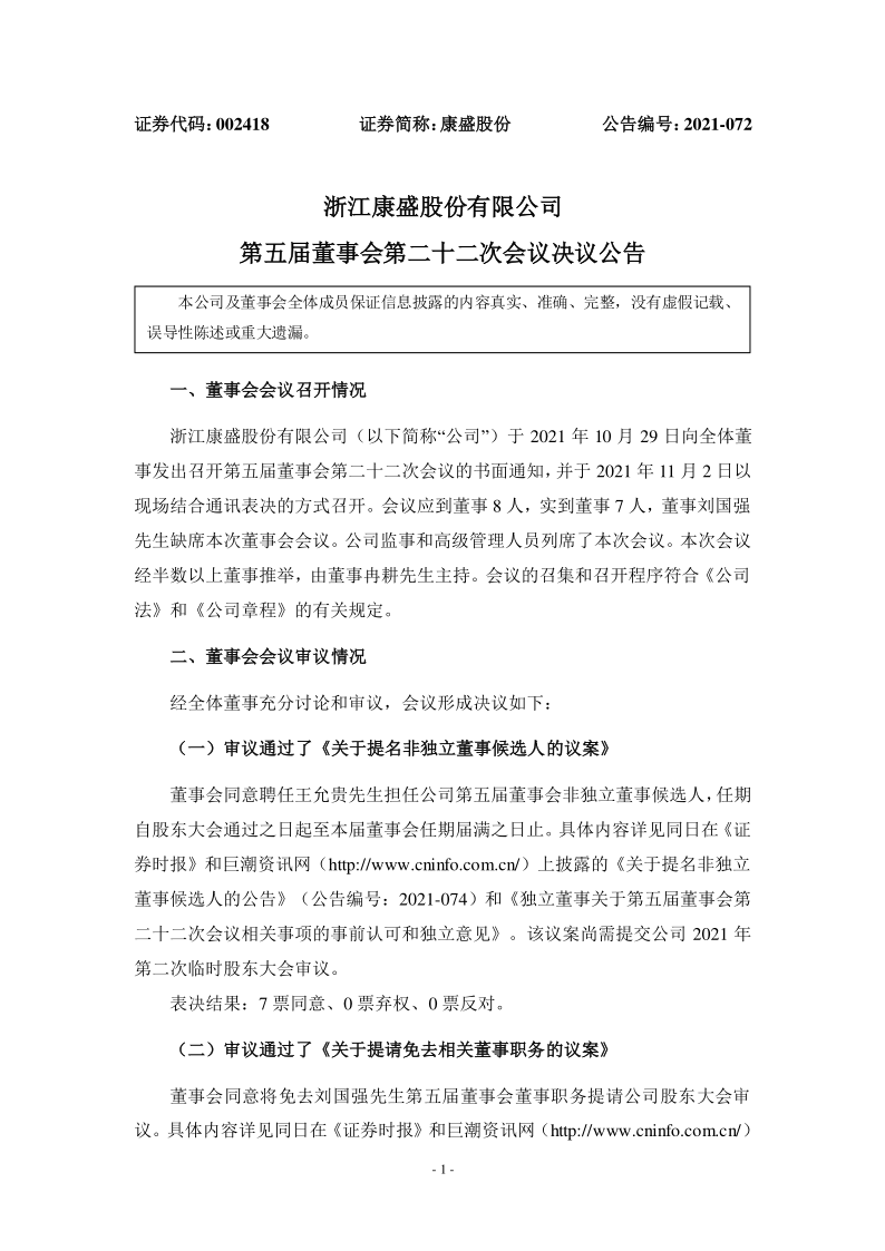 康盛股份：第五届董事会第二十二次会议决议公告