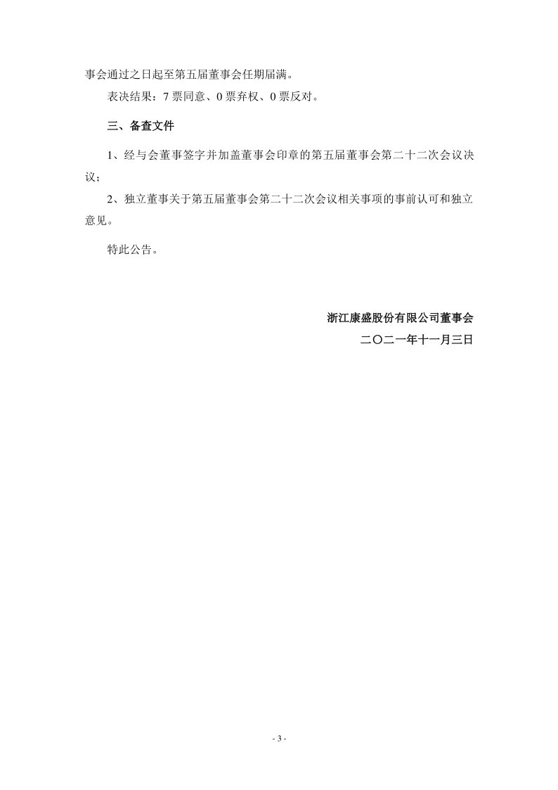 康盛股份：第五届董事会第二十二次会议决议公告