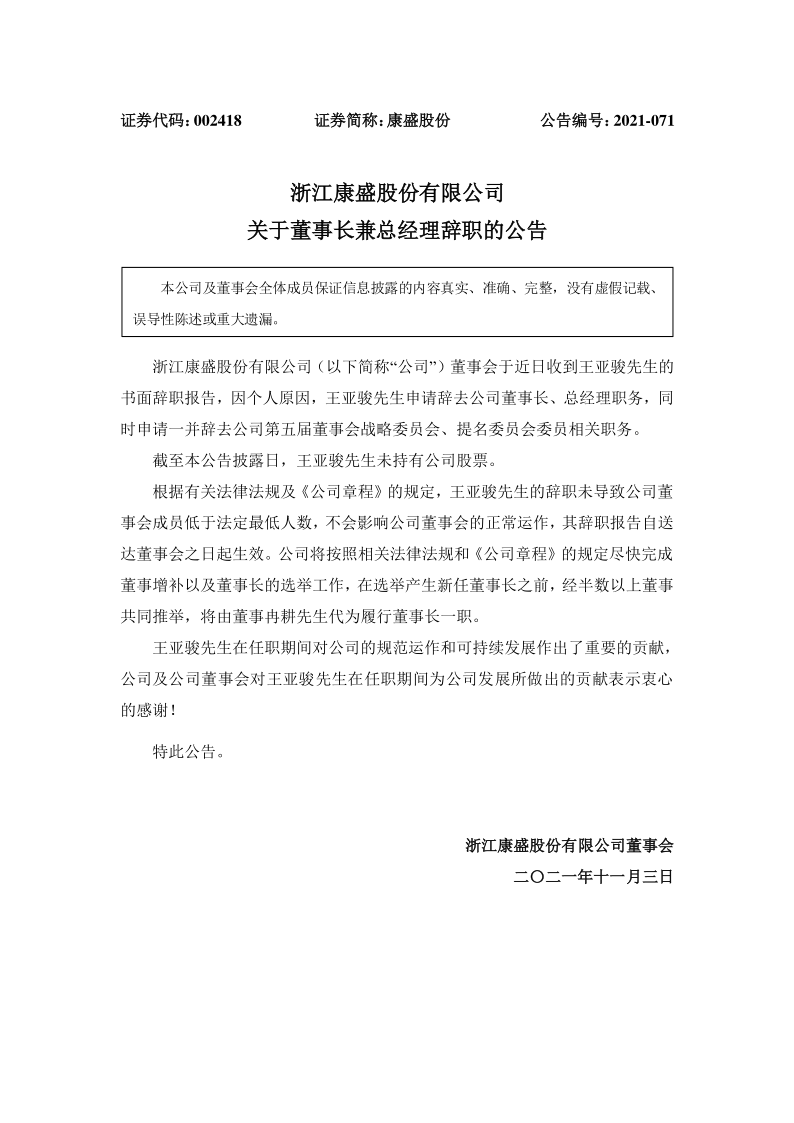 康盛股份：关于董事长兼总经理辞职的公告