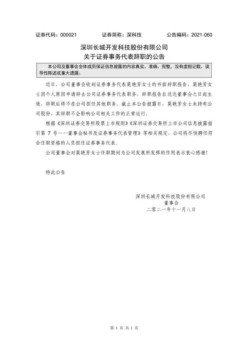 深科技：关于证券事务代表辞职的公告