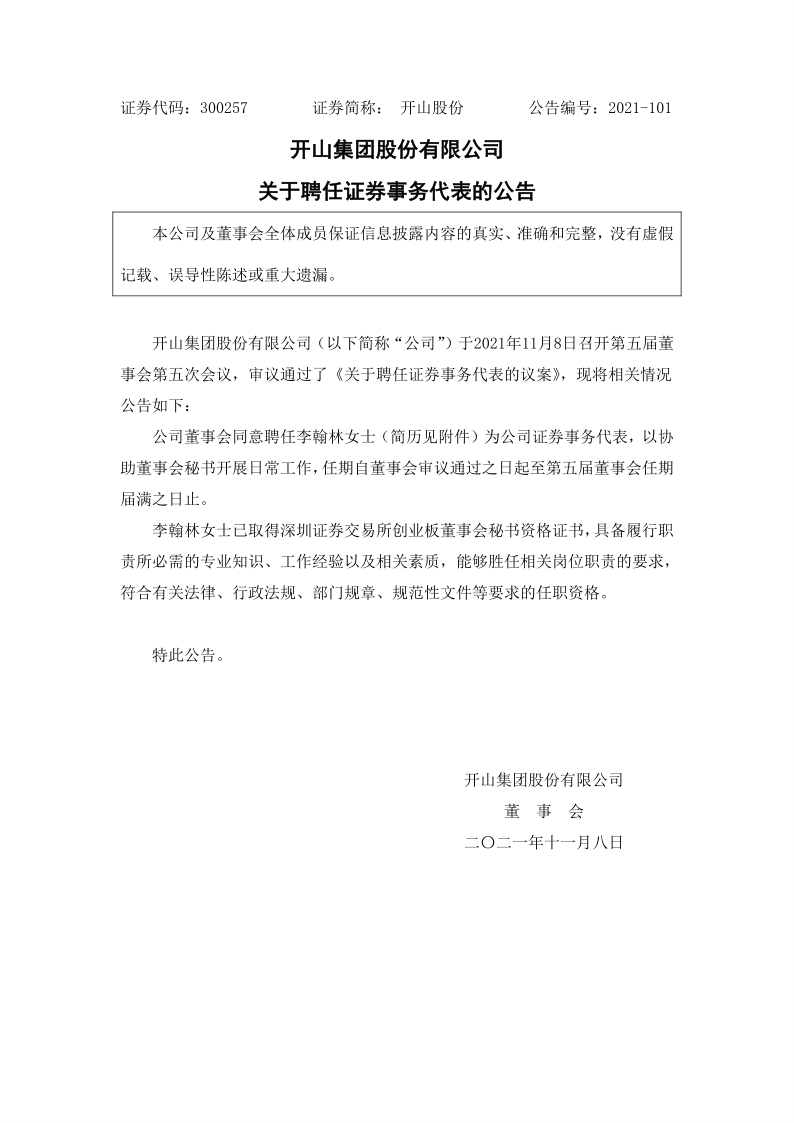 开山股份：关于聘任证券事务代表的公告