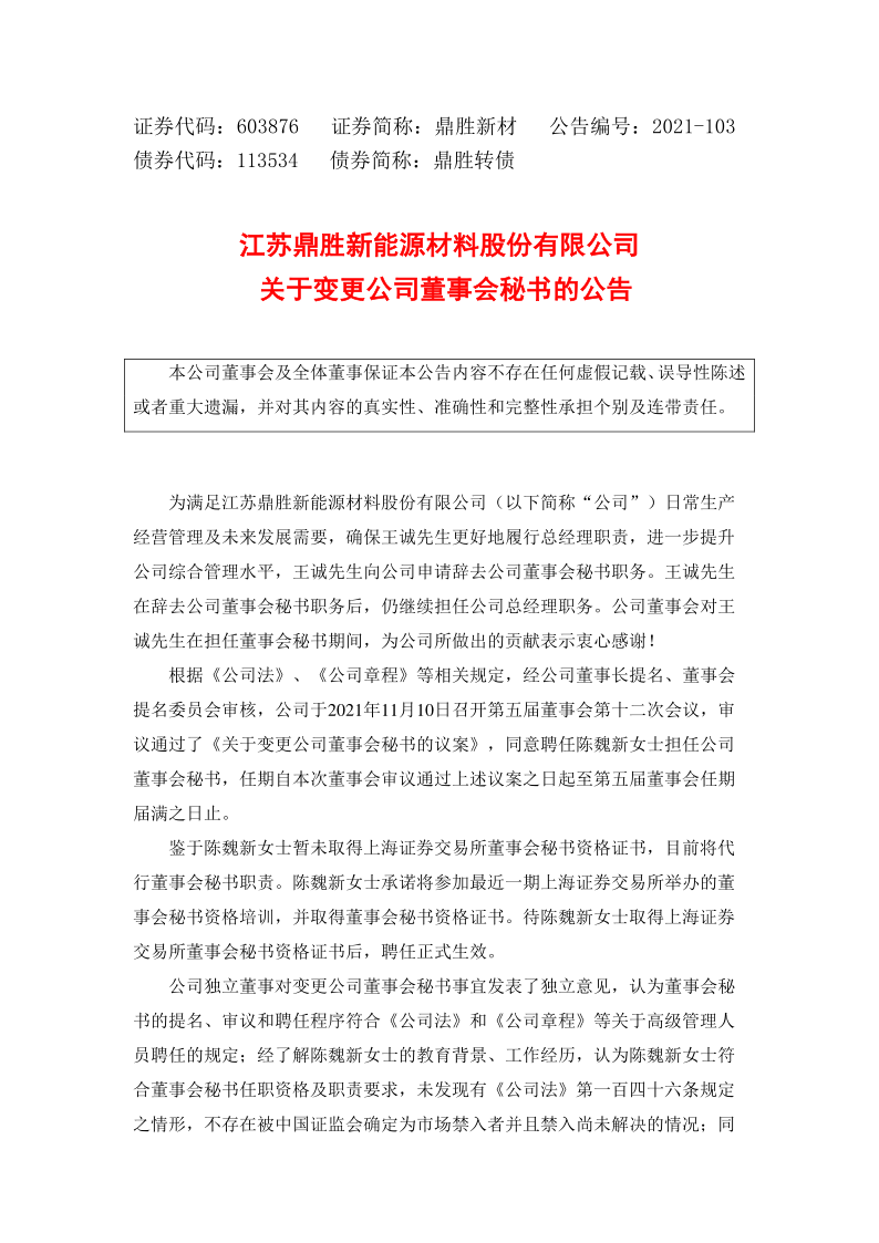 603876：江苏鼎胜新能源材料股份有限公司关于变更公司董事会秘书的公告