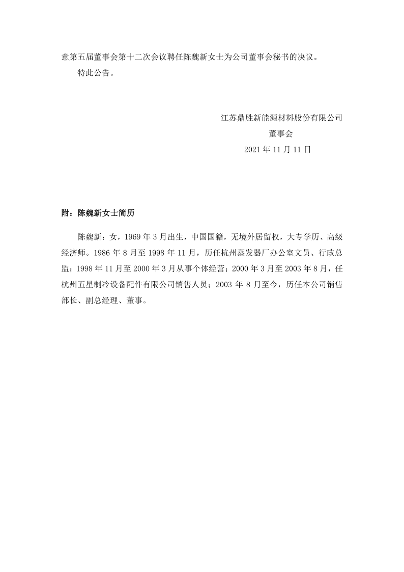 603876：江苏鼎胜新能源材料股份有限公司关于变更公司董事会秘书的公告