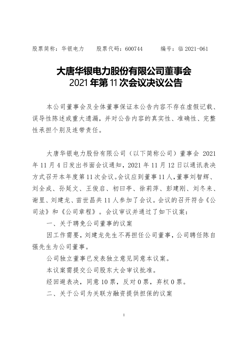 600744：大唐华银电力股份有限公司董事会2021年第11次会议决议公告