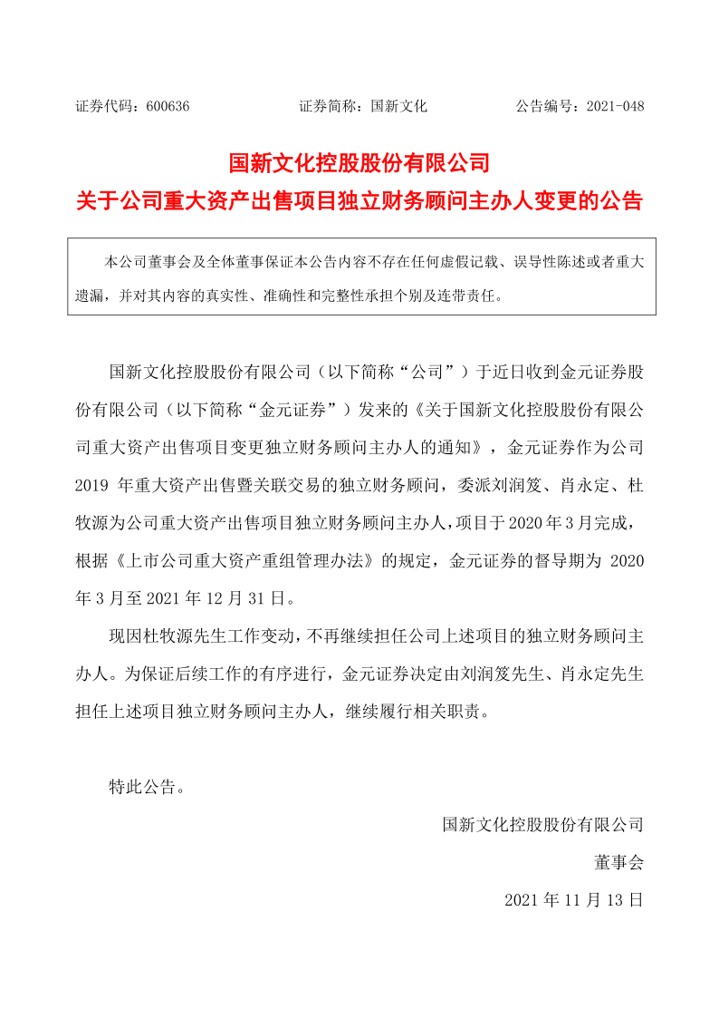 600636：国新文化控股股份有限公司关于公司重大资产出售项目独立财务顾问主办人变更的公告