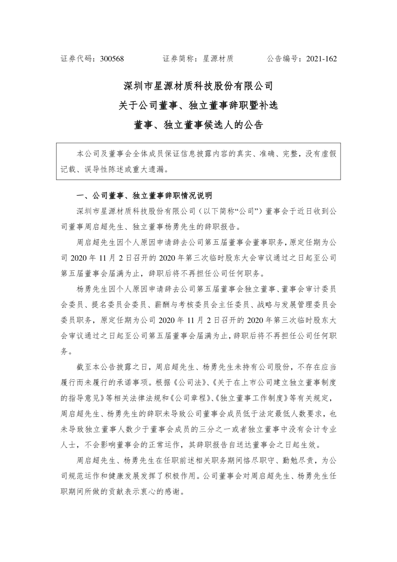 星源材质：关于公司董事、独立董事辞职暨补选董事、独立董事候选人的公告