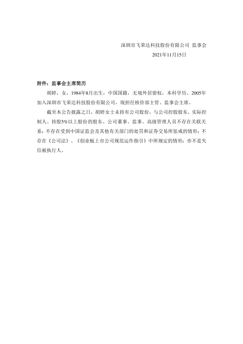 飞荣达：第五届监事会第一次会议决议公告