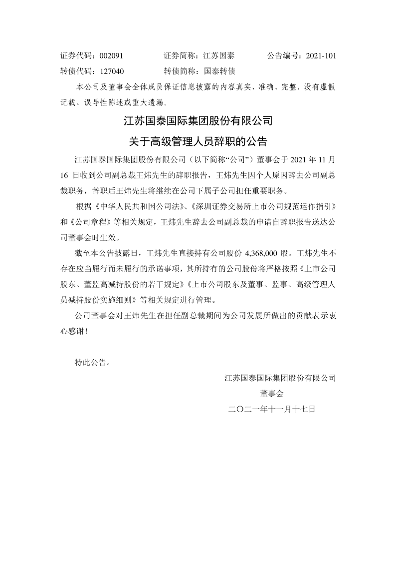 江苏国泰：关于高级管理人员辞职的公告