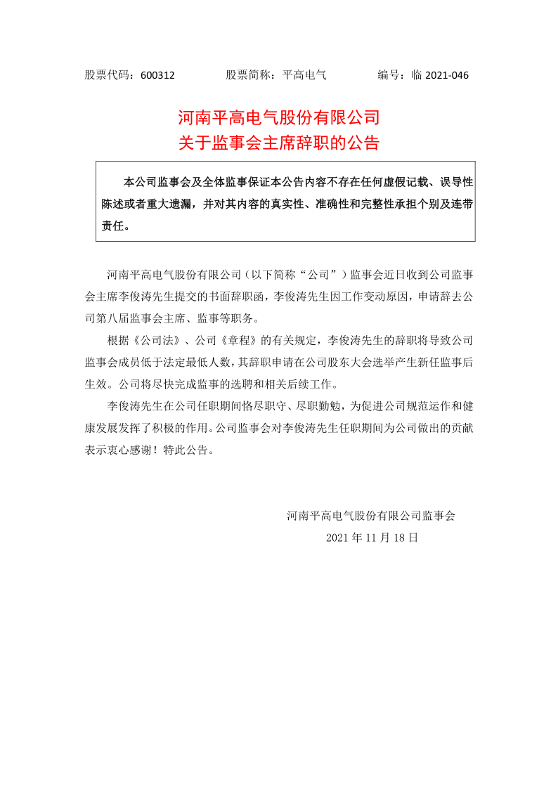 600312：河南平高电气股份有限公司关于监事会主席辞职的公告