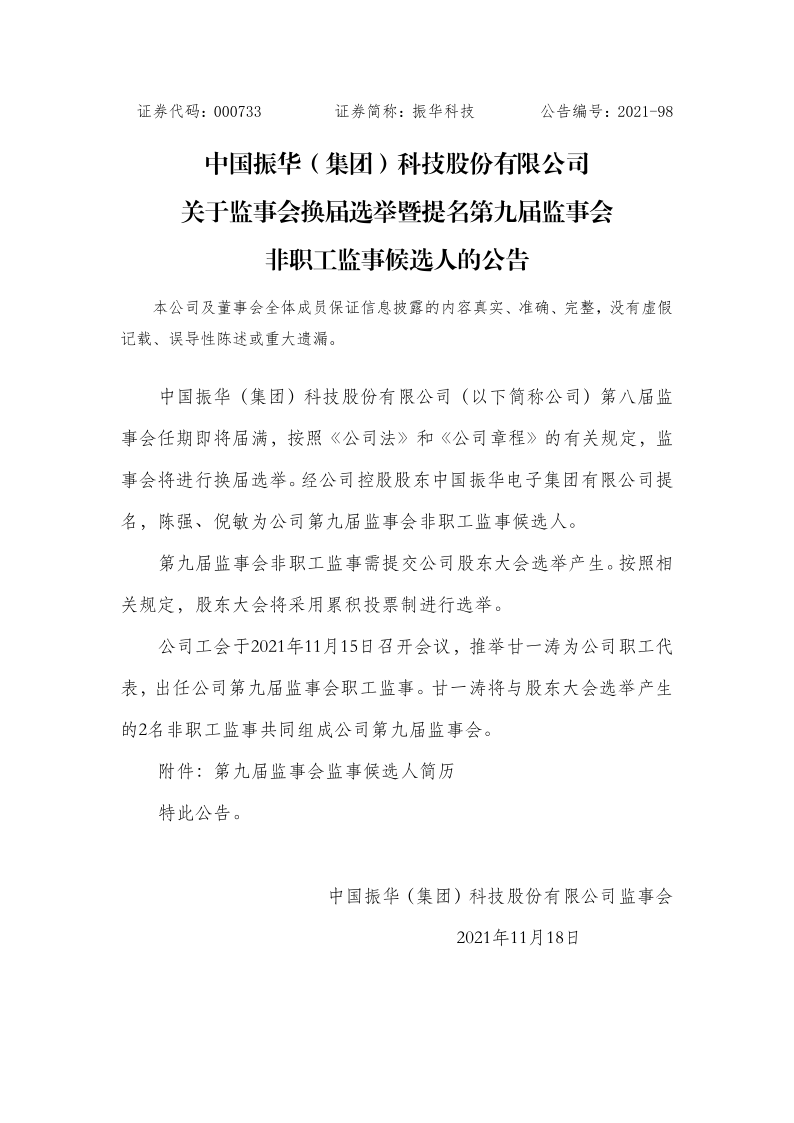 振华科技：关于监事会换届选举暨提名第九届监事会非职工监事候选人的公告