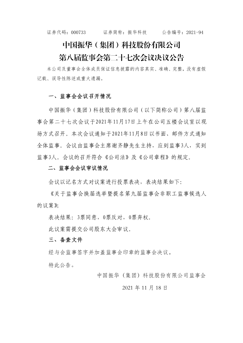 振华科技：第八届监事会第二十七次会议决议公告