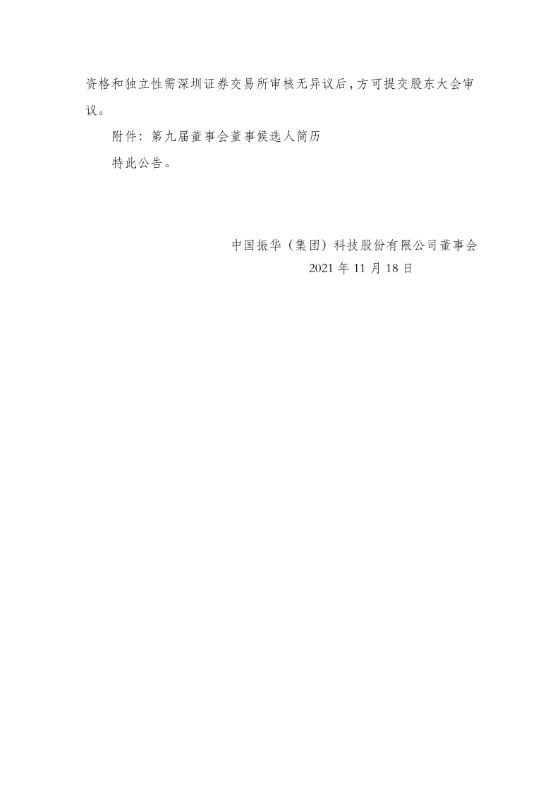 振华科技：关于董事会换届选举暨提名第九届董事会董事候选人的公告