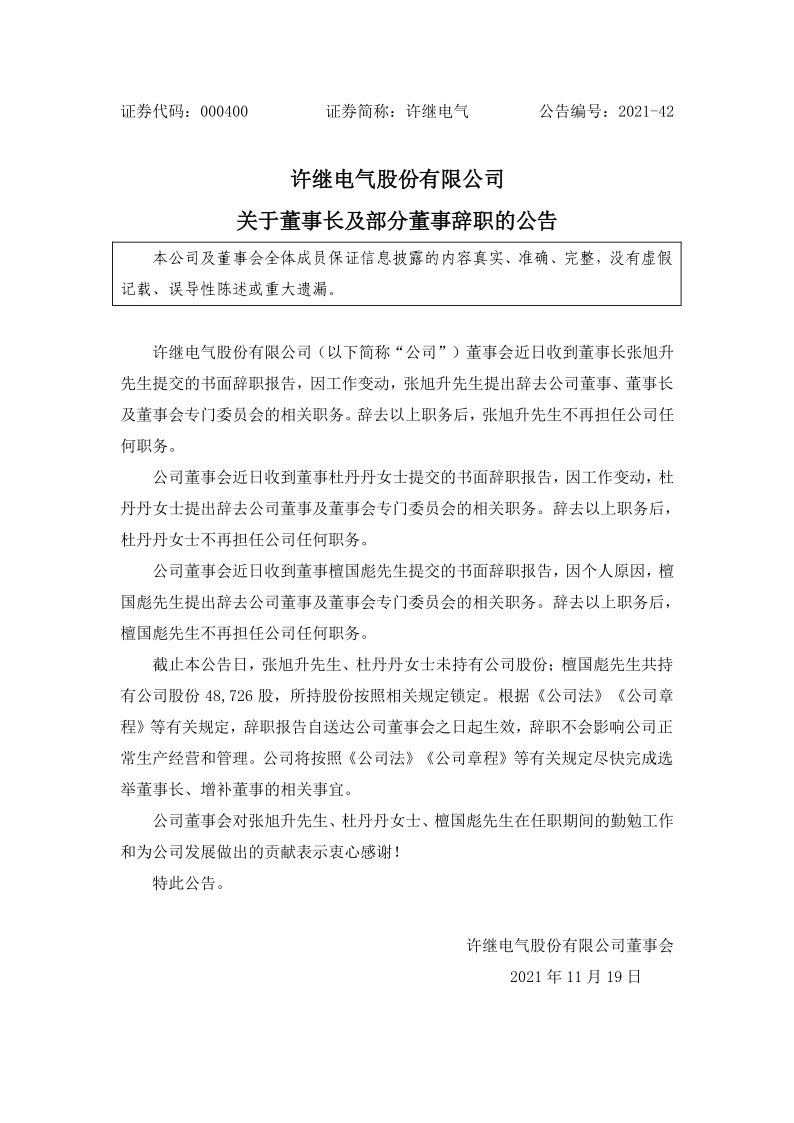 许继电气：关于董事长及部分董事辞职的公告