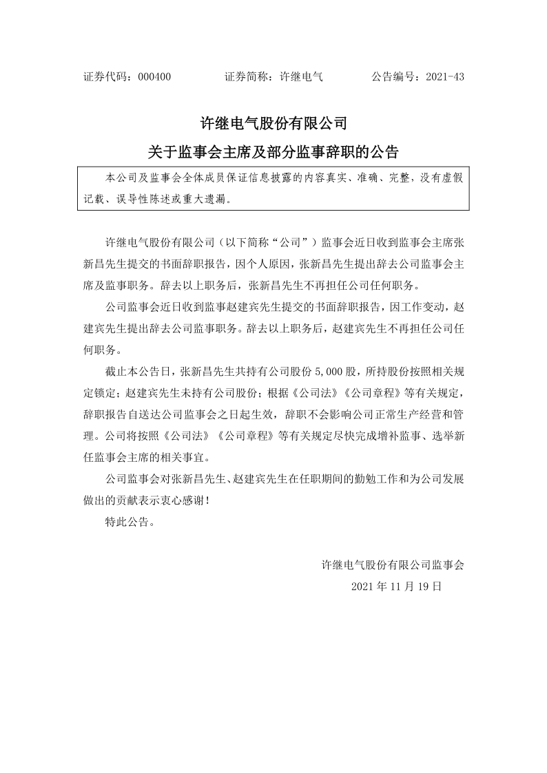 许继电气：关于监事会主席及部分监事辞职的公告